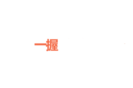 一握