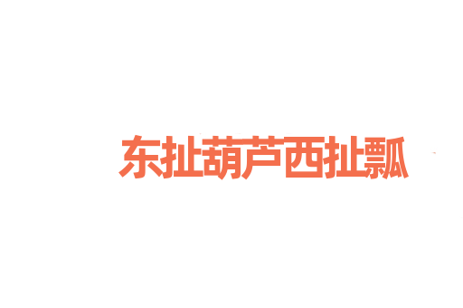 东扯葫芦西扯瓢