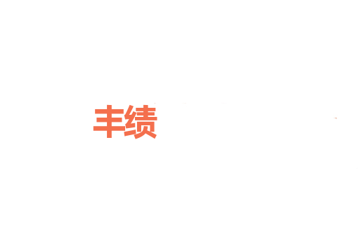 丰绩