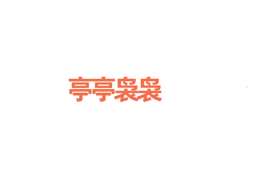 亭亭袅袅