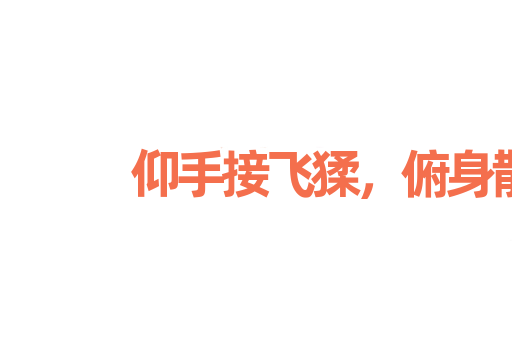 仰手接飞猱，俯身散马蹄