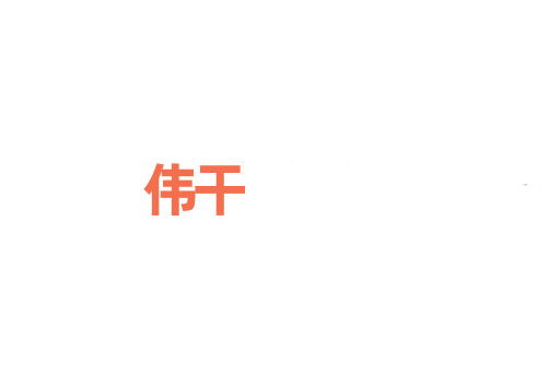伟干