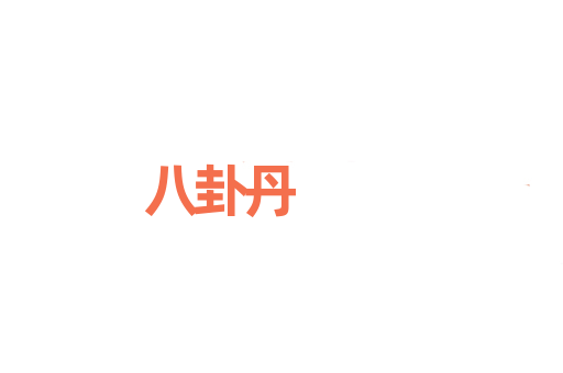 八卦丹