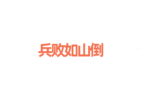 兵败如山倒