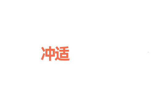 冲适