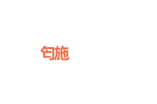 匄施