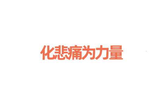 化悲痛为力量