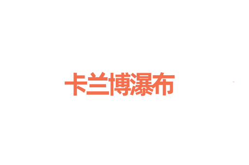 卡兰博瀑布