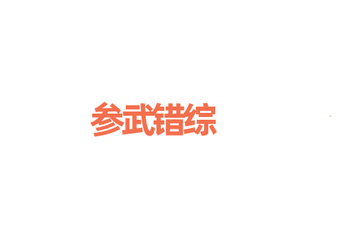 参武错综