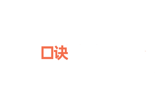 口诀
