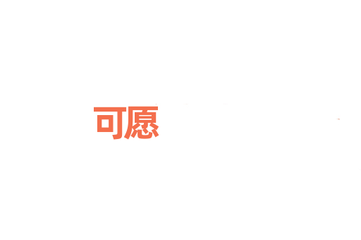 可愿