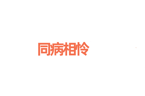 同病相怜