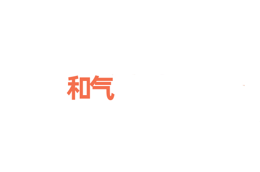 和气