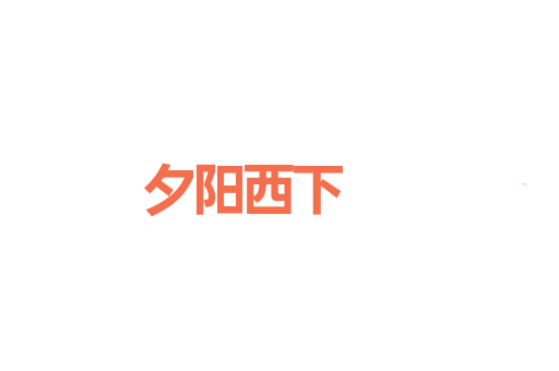 夕阳西下