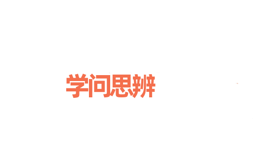 学问思辨