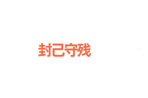 封己守残