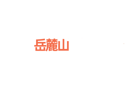 岳麓山