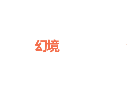 幻境