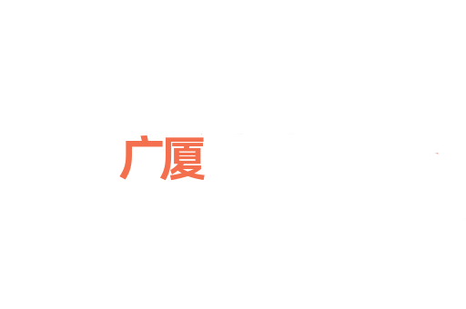 广厦