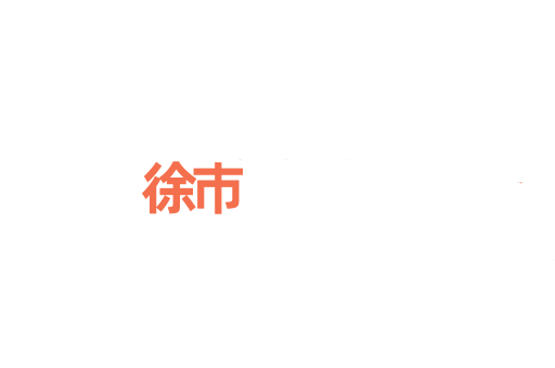 徐巿