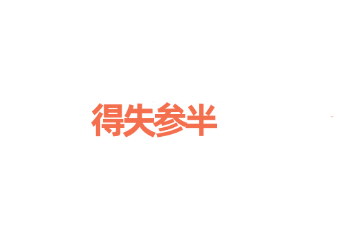 得失参半