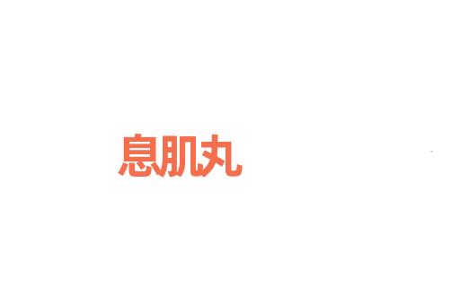 息肌丸