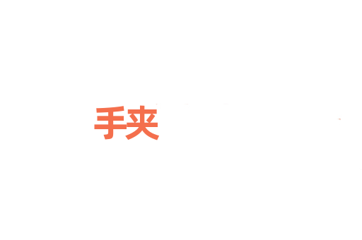 手夹