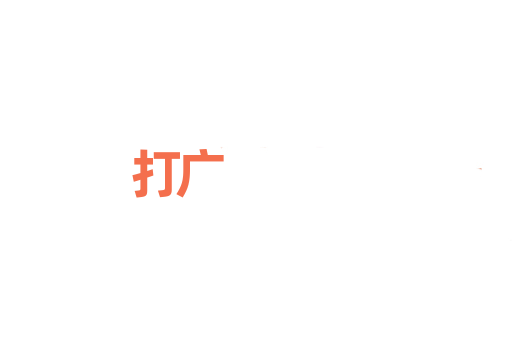 打广