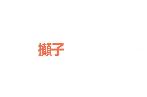 攧子