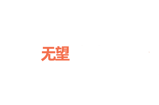 无望