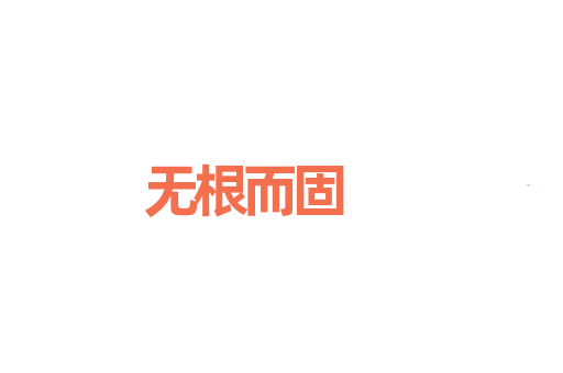 无根而固