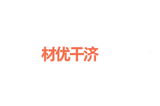 材优干济