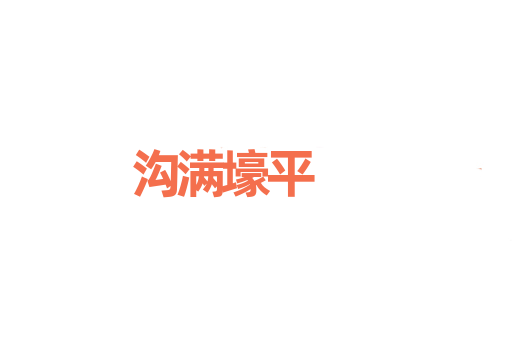 沟满壕平