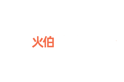 火伯