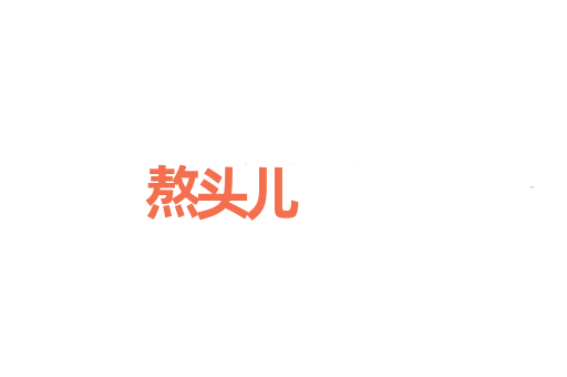 熬头儿