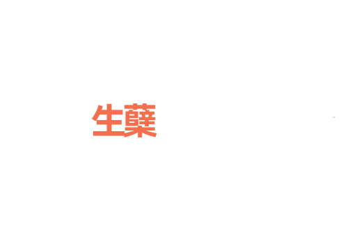 生蘖