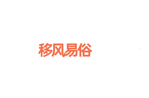 移风易俗