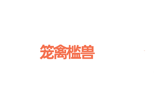 笼禽槛兽