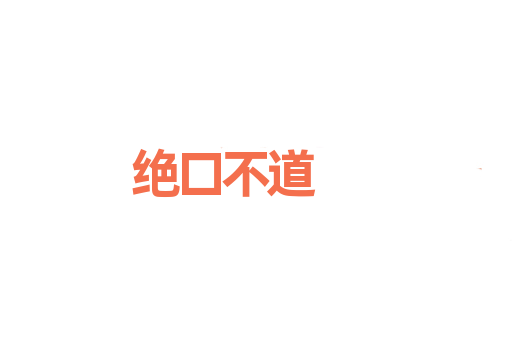 绝口不道