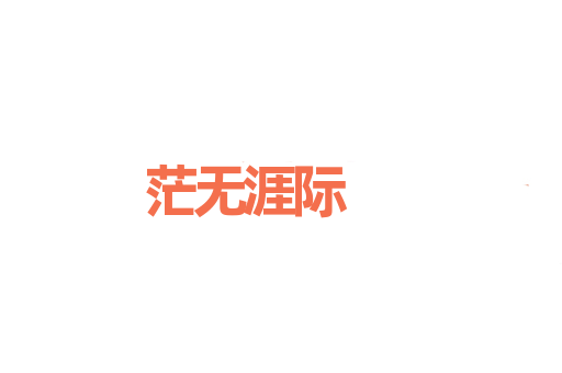 茫无涯际
