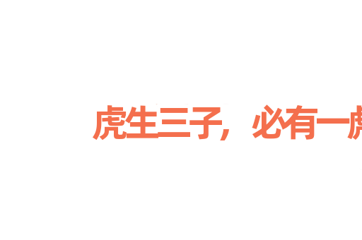 虎生三子,必有一彪