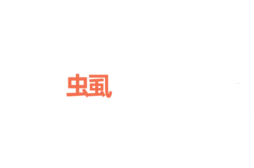 虫虱