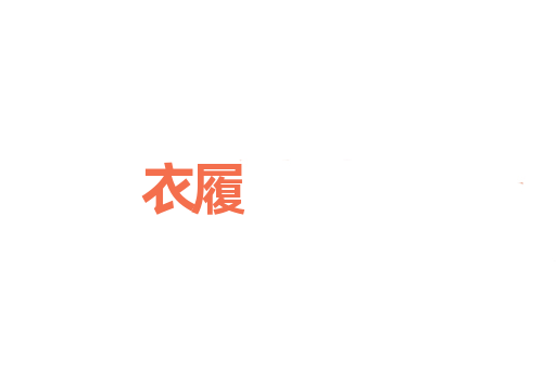 衣履