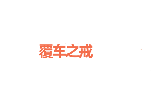 覆车之戒