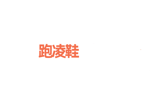 跑凌鞋