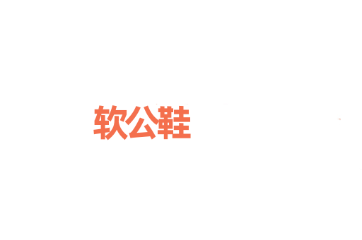 软公鞋