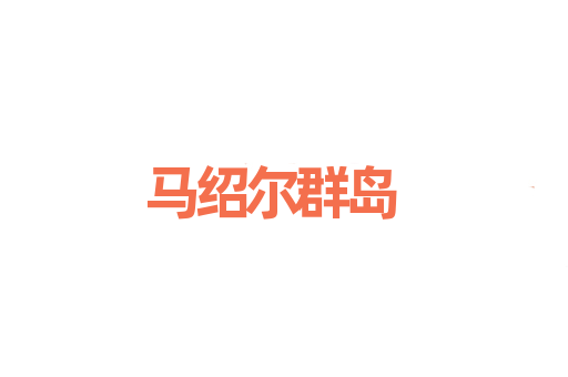 马绍尔群岛