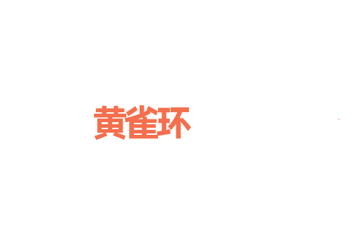 黄雀环